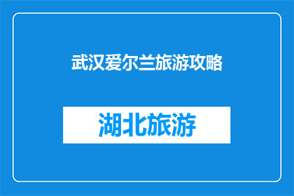 武汉爱尔兰旅游攻略(武汉爱尔兰旅游攻略：探索迷人城市，体验独特文化之旅)