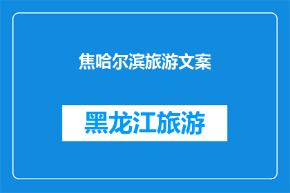焦哈尔滨旅游文案(哈尔滨旅游：探索这座冰城的魅力，你准备好迎接挑战了吗？)