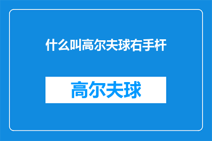 什么叫高尔夫球右手杆(高尔夫球右手杆是什么？探索高尔夫运动中不可或缺的工具)