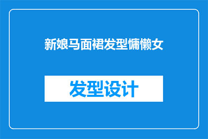 新娘马面裙发型慵懒女(新娘马面裙发型慵懒女：如何打造完美婚礼造型？)