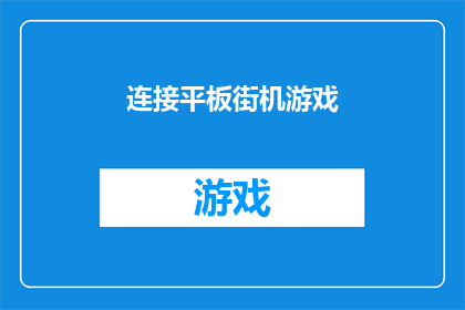 连接平板街机游戏(如何将平板街机游戏连接至您的设备？)