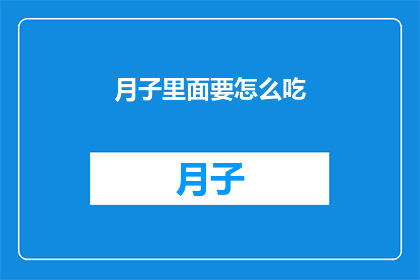 月子里面要怎么吃(如何正确安排月子期间的饮食？)