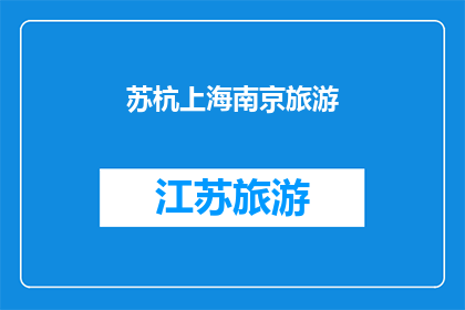 苏杭上海南京旅游(探索中国四大旅游胜地：苏杭上海南京，哪个给你留下深刻印象？)