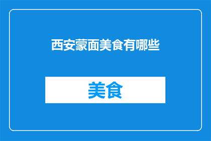 西安蒙面美食有哪些(西安的蒙面美食有哪些？)