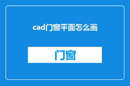 cad门窗平面怎么画(如何绘制CAD门窗平面图？)