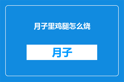 月子里鸡腿怎么烧(月子期间如何烹饪美味鸡腿？)