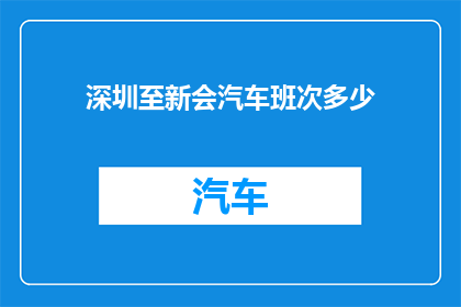 深圳至新会汽车班次多少(深圳至新会的汽车班次有多少？)