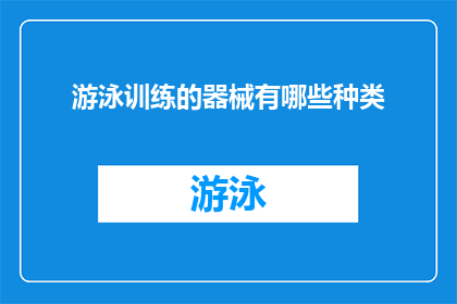 游泳训练的器械有哪些种类(游泳训练中有哪些种类的器械？)