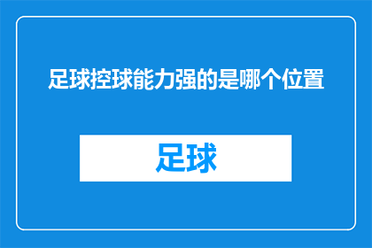 足球控球能力强的是哪个位置(足球场上，控球能力出众的球员通常位于哪个位置？)