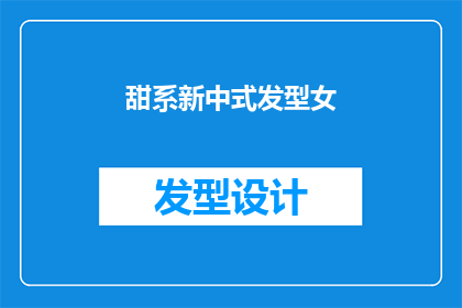 甜系新中式发型女(甜系新中式发型女：你准备好迎接甜美与古典的完美融合了吗？)