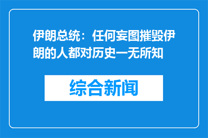 伊朗总统：任何妄图摧毁伊朗的人都对历史一无所知