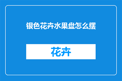 银色花卉水果盘怎么摆(如何优雅地摆放银色花卉水果盘？)
