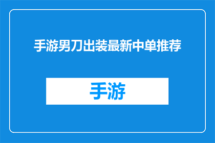 手游男刀出装最新中单推荐(手游中单男刀的最佳装备选择是什么？最新推荐中单装备一览)