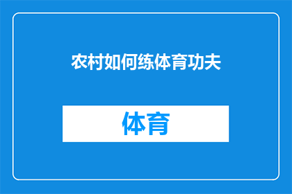 农村如何练体育功夫(如何有效提升农村地区的体育健身水平？)