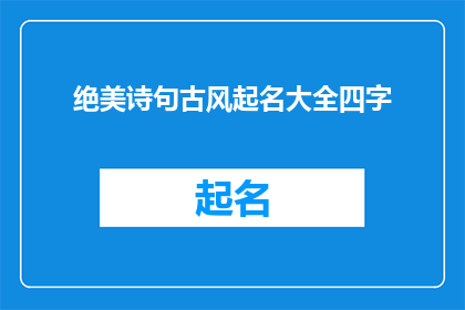 绝美诗句古风起名大全四字(古风诗意：四字名字大全，如何起名？)