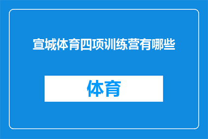 宣城体育四项训练营有哪些(宣城体育四项训练营究竟包含哪些内容？)