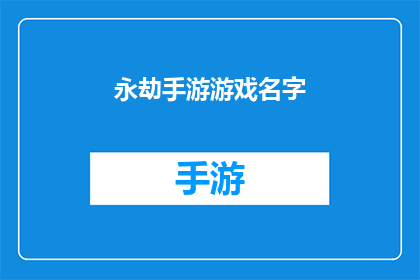 永劫手游游戏名字(永劫手游的神秘面纱：一个引人入胜的游戏名字背后隐藏着什么？)