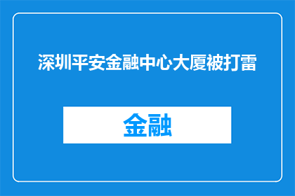 深圳平安金融中心大厦被打雷(深圳平安金融中心大厦遭遇雷击事件，安全状况引发公众关注)