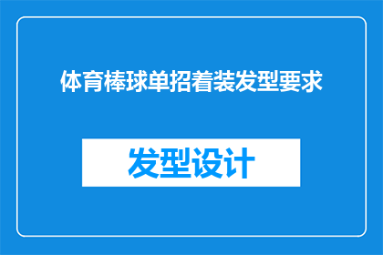 体育棒球单招着装发型要求(体育棒球单招选拔中，对选手的着装和发型有何具体要求？)