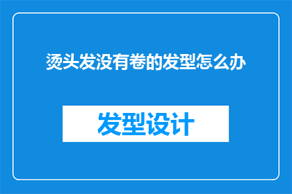 烫头发没有卷的发型怎么办(面对烫发后发型未卷的问题，我们应如何应对？)
