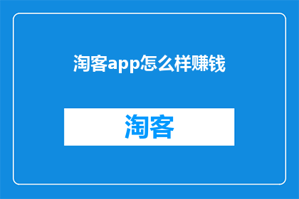 淘客app怎么样赚钱(淘客app如何实现盈利？)