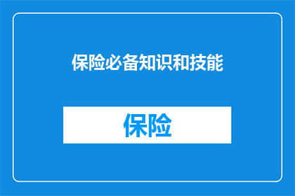 保险必备知识和技能(您是否已经掌握了保险行业所需的关键知识和技能？)