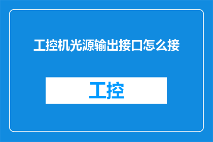 工控机光源输出接口怎么接(如何正确连接工控机光源输出接口？)