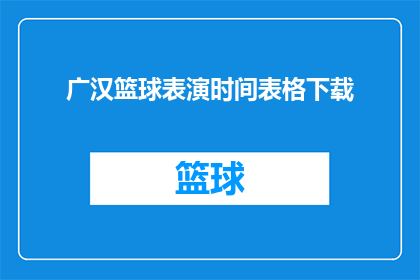 广汉篮球表演时间表格下载(如何获取广汉篮球表演的详细时间安排表？)