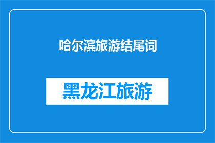哈尔滨旅游结尾词(哈尔滨旅游：您是否已经探索了这座城市的所有魅力？)