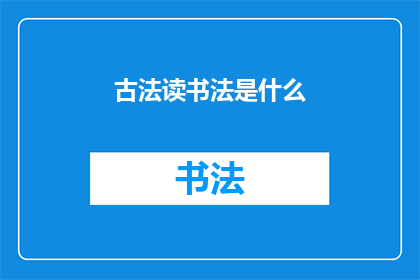 古法读书法是什么(古法读书法是什么？)