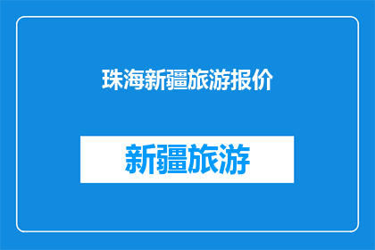 珠海新疆旅游报价(珠海与新疆：探索两地旅游的诱人报价？)