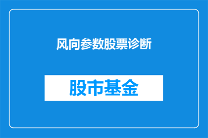 风向参数股票诊断(如何通过风向参数进行股票诊断？)