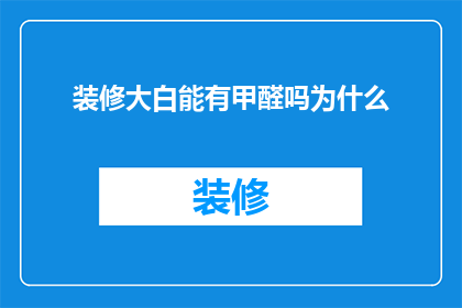 装修大白能有甲醛吗为什么(装修材料中的大白是否含有甲醛？为何会出现这种情况？)