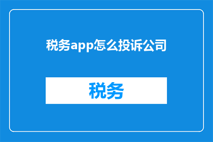 税务app怎么投诉公司(如何通过税务应用程序有效投诉公司？)