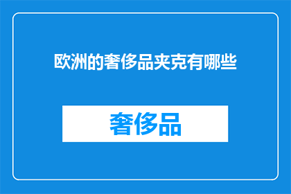 欧洲的奢侈品夹克有哪些(欧洲奢侈品夹克有哪些？)