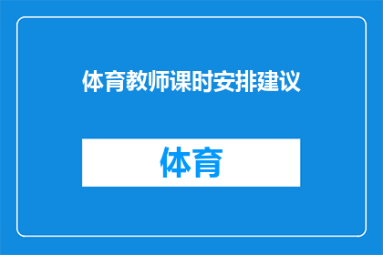 体育教师课时安排建议(如何优化体育教师的课时安排以提高教学质量和学生参与度？)