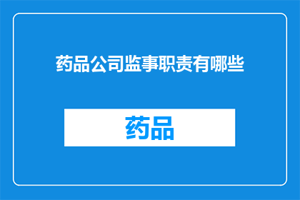 药品公司监事职责有哪些(药品公司监事的职责有哪些？)