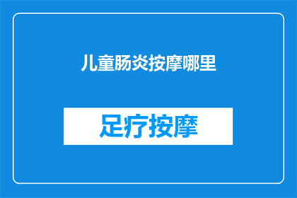 儿童肠炎按摩哪里(儿童肠炎按摩哪里？)