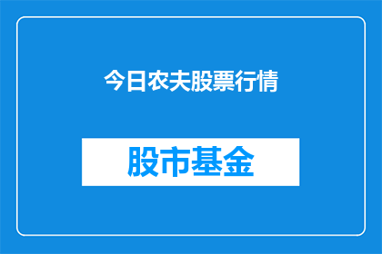 今日农夫股票行情(今日农夫股票行情如何？投资者应关注哪些关键因素？)