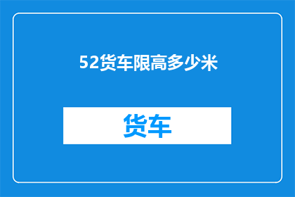 52货车限高多少米(货车限高标准是多少？)