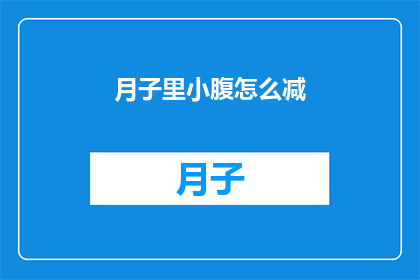 月子里小腹怎么减(产后如何有效减少月子期间的小腹赘肉？)