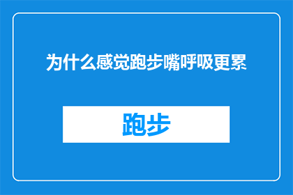 为什么感觉跑步嘴呼吸更累(为什么在跑步时，我会感到更累，是因为嘴呼吸吗？)