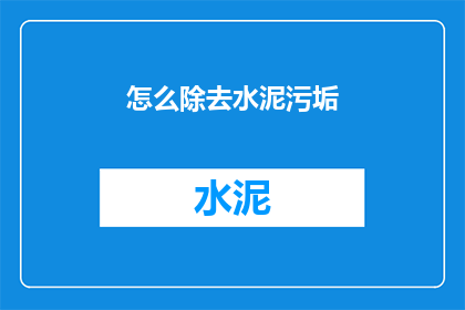 怎么除去水泥污垢(如何有效去除水泥污垢？)
