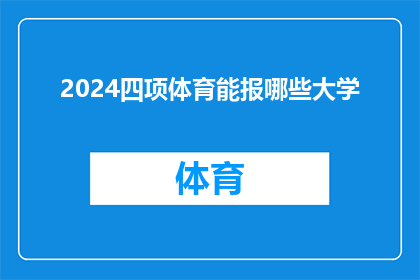 2024四项体育能报哪些大学(2024年，哪些大学接受体育特长生报考？)