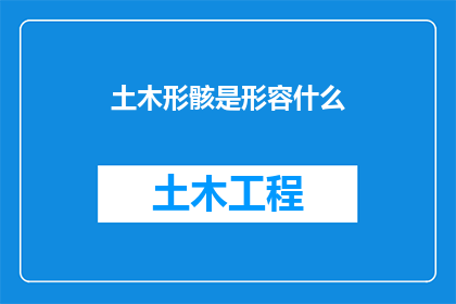 土木形骸是形容什么(土木形骸：形容什么？)