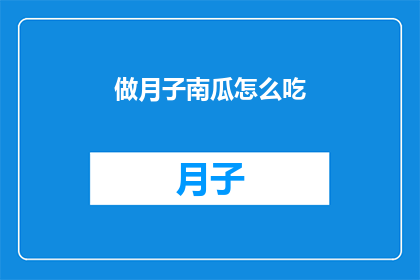 做月子南瓜怎么吃(如何巧妙食用月子期间的南瓜？)