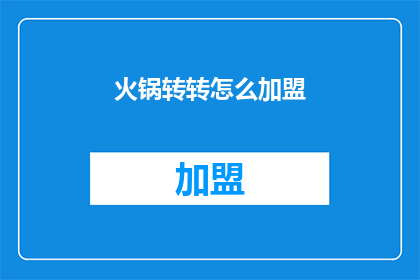 火锅转转怎么加盟(火锅转转加盟流程是什么？)