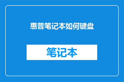 惠普笔记本如何键盘(惠普笔记本键盘使用指南：您知道如何正确操作吗？)