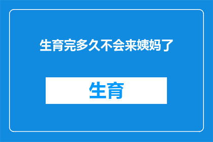 生育完多久不会来姨妈了(生育后多久不再经历月经潮？)