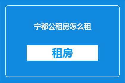 宁都公租房怎么租(宁都公租房租赁流程及注意事项详解)